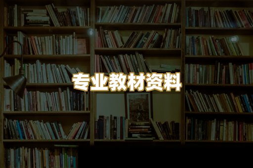 专业教材资料