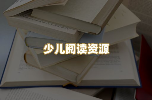 少儿阅读资源