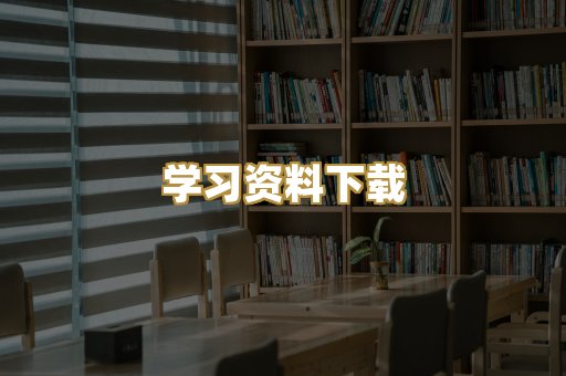 学习资料下载
