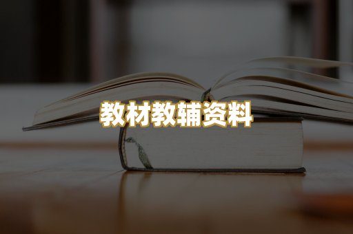 教材教辅资料