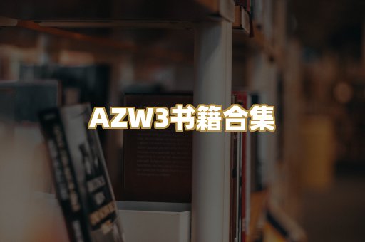 AZW3书籍合集
